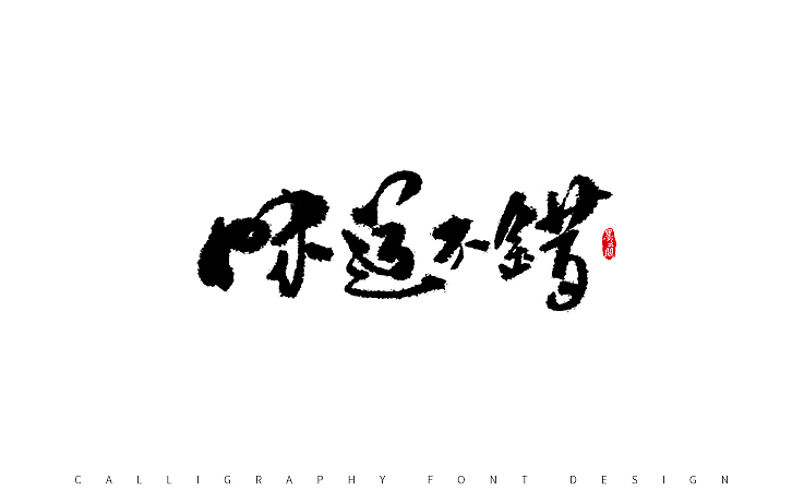 墨云阁数位板书法丨第53章（图ZOTkyNTk0NDg=） - 字体/字形 - 站酷设计师墨云阁原创素材 - 站酷ZCOOL
