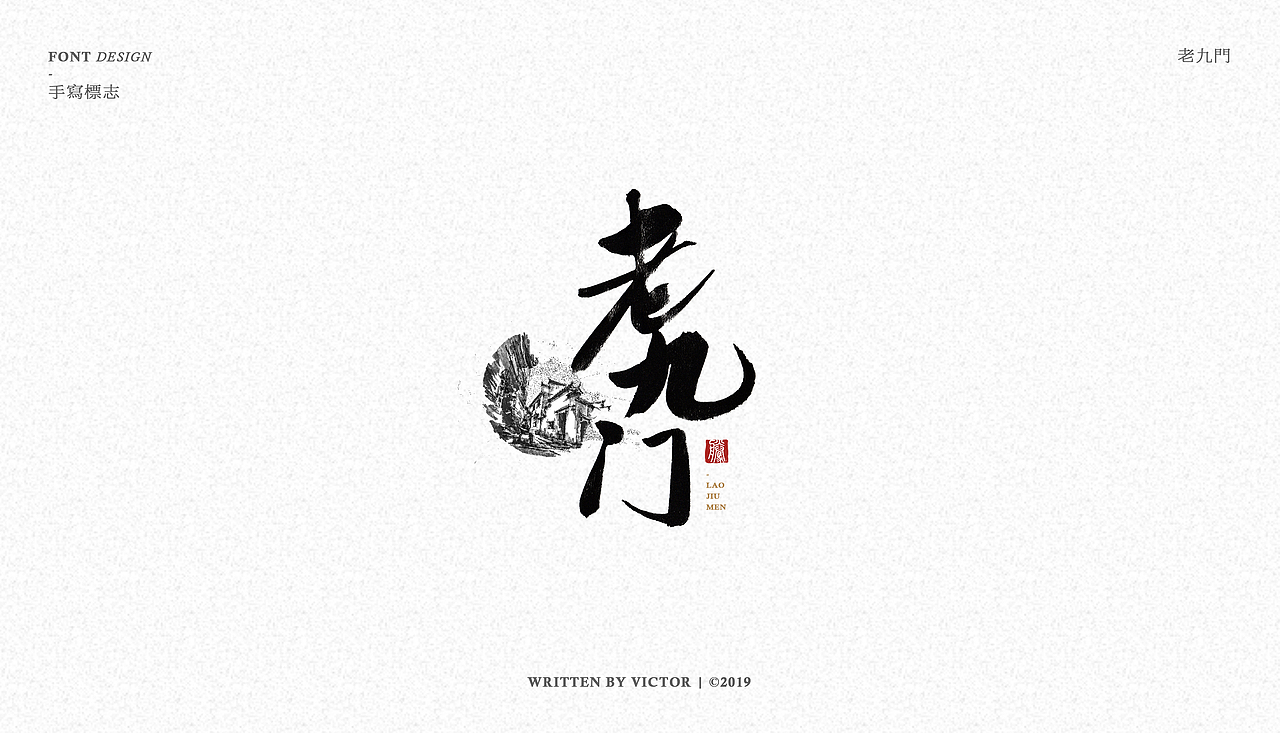 字说字画手写标志