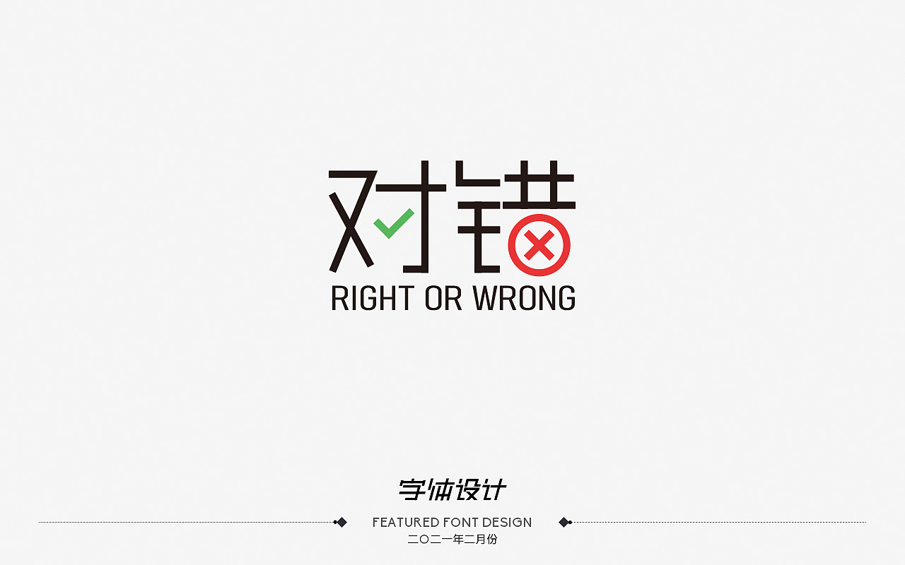 二〇二一年二月份——字体设计