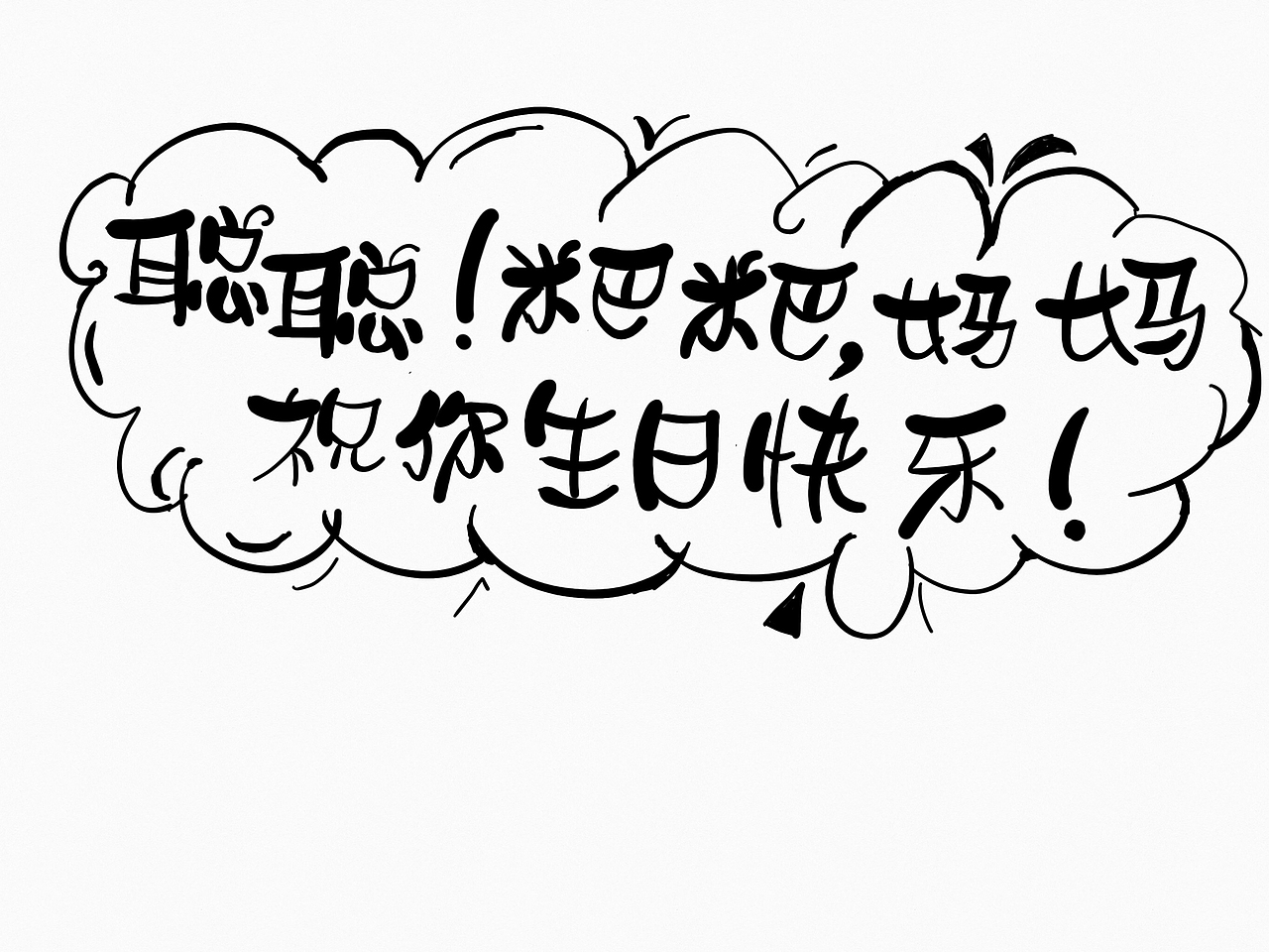 手写软体字作品