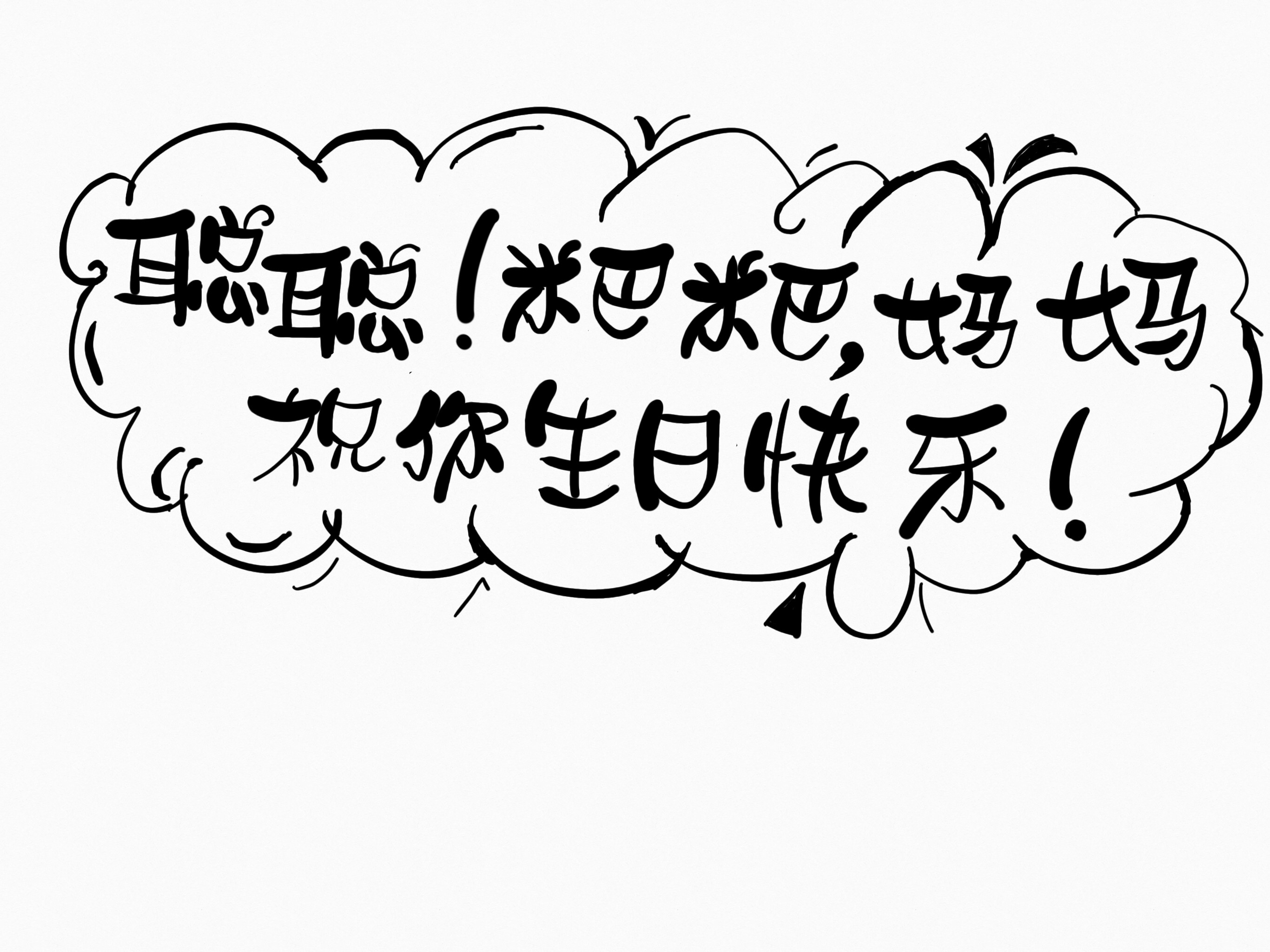 手写软体字作品