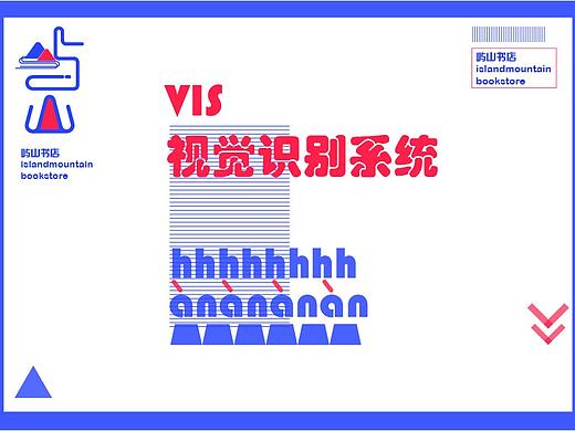 《屿山书店》vi视觉设计