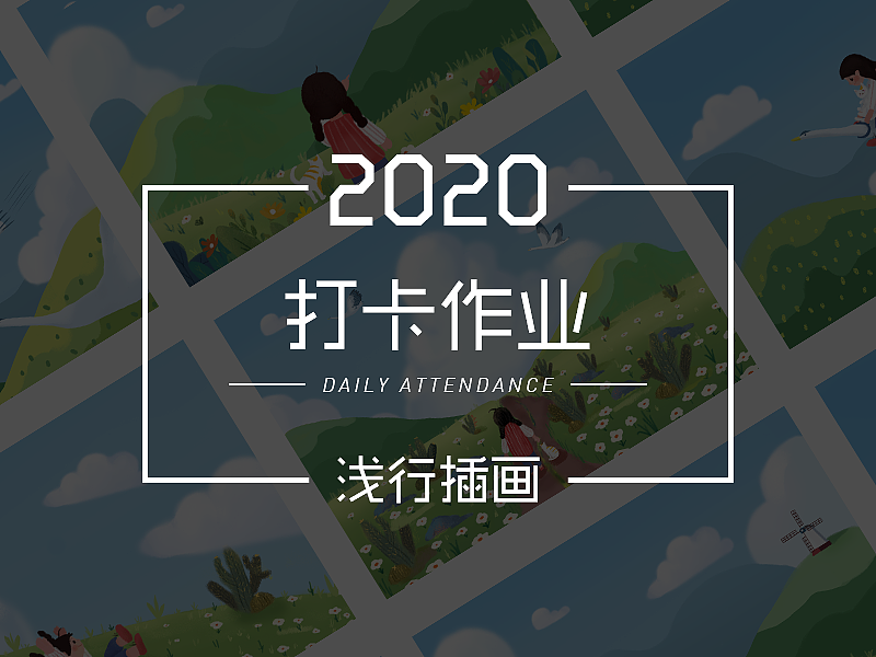 浅行插画打卡作业（图ZMTk3ODk3MDk2） - 创作习作 - 站酷设计师叶陵原创素材 - 站酷ZCOOL
