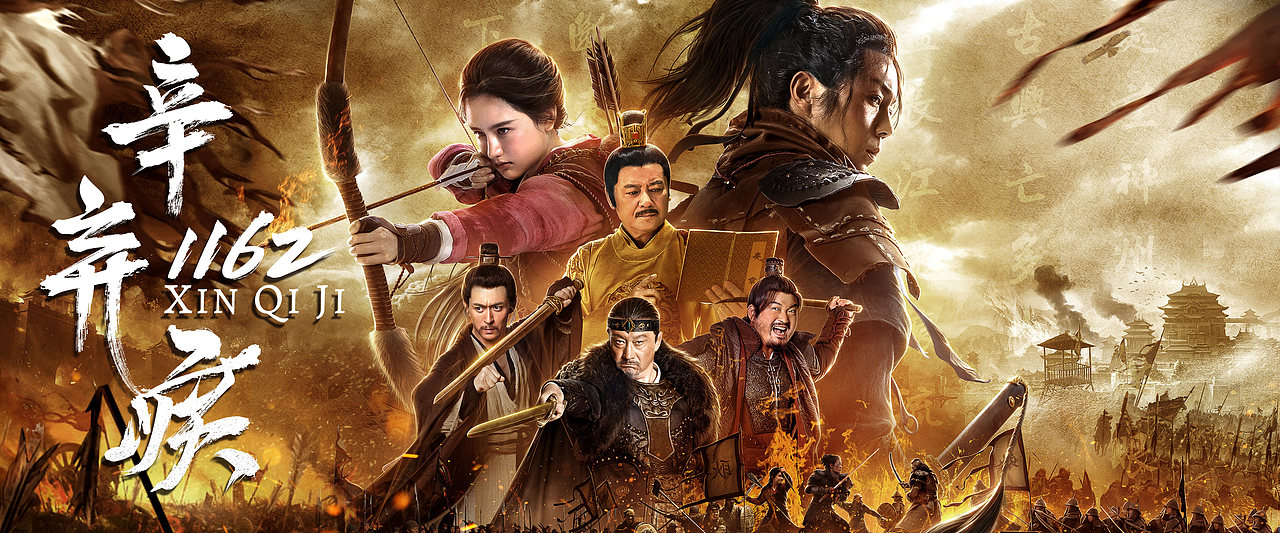 银河视觉作品电影辛弃疾1162海报