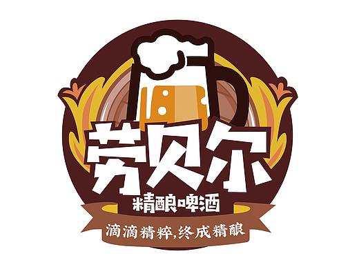 劳贝尔精酿啤酒LOGO设计方案