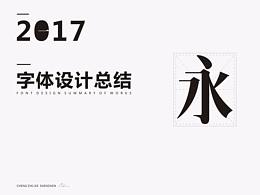 字体设计