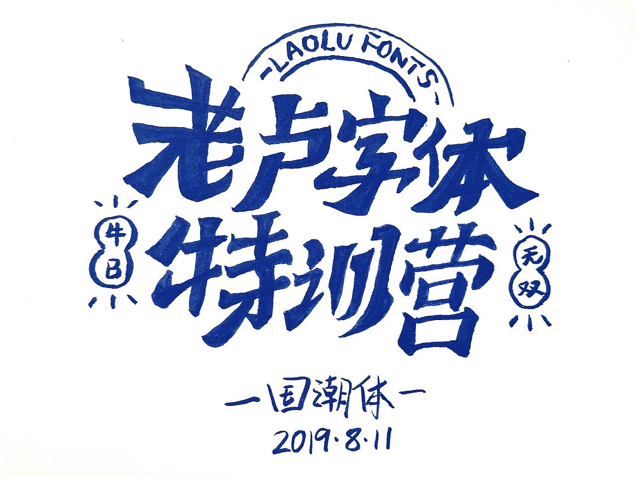 2019手写字体设计合集（图ZMTk0MzI2Njgw） - 字体/字形 - 站酷设计师悟空吾空原创素材 - 站酷ZCOOL