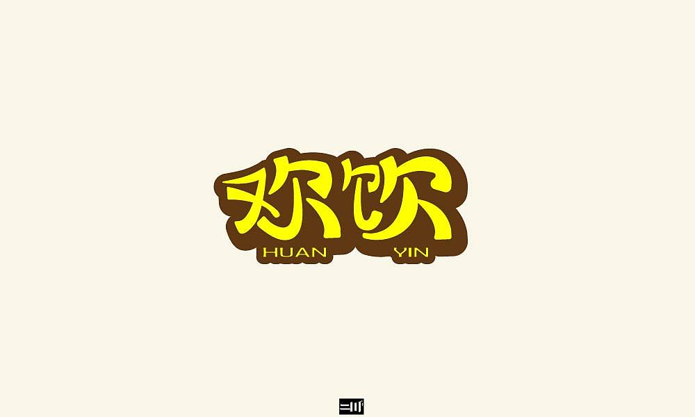 我的字体（图ZMjI0MzU5MjQ4） - 字体/字形 - 站酷设计师王老板又胖又黑原创素材 - 站酷ZCOOL