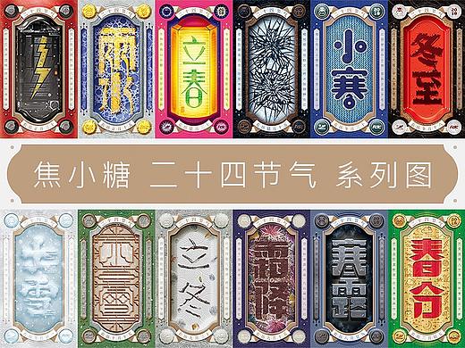焦小糖二十四节气系列图-下