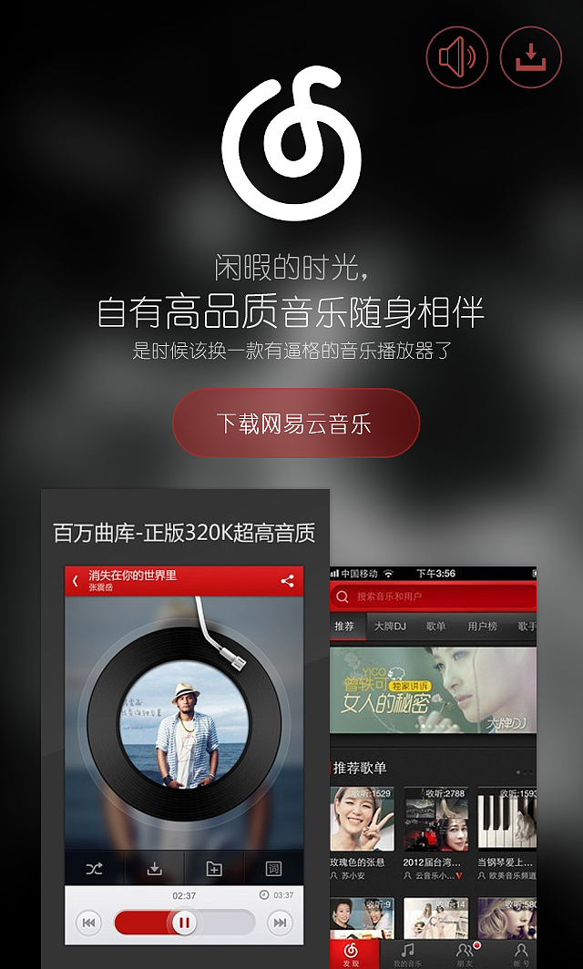 上海德绚-网易云音乐落地页