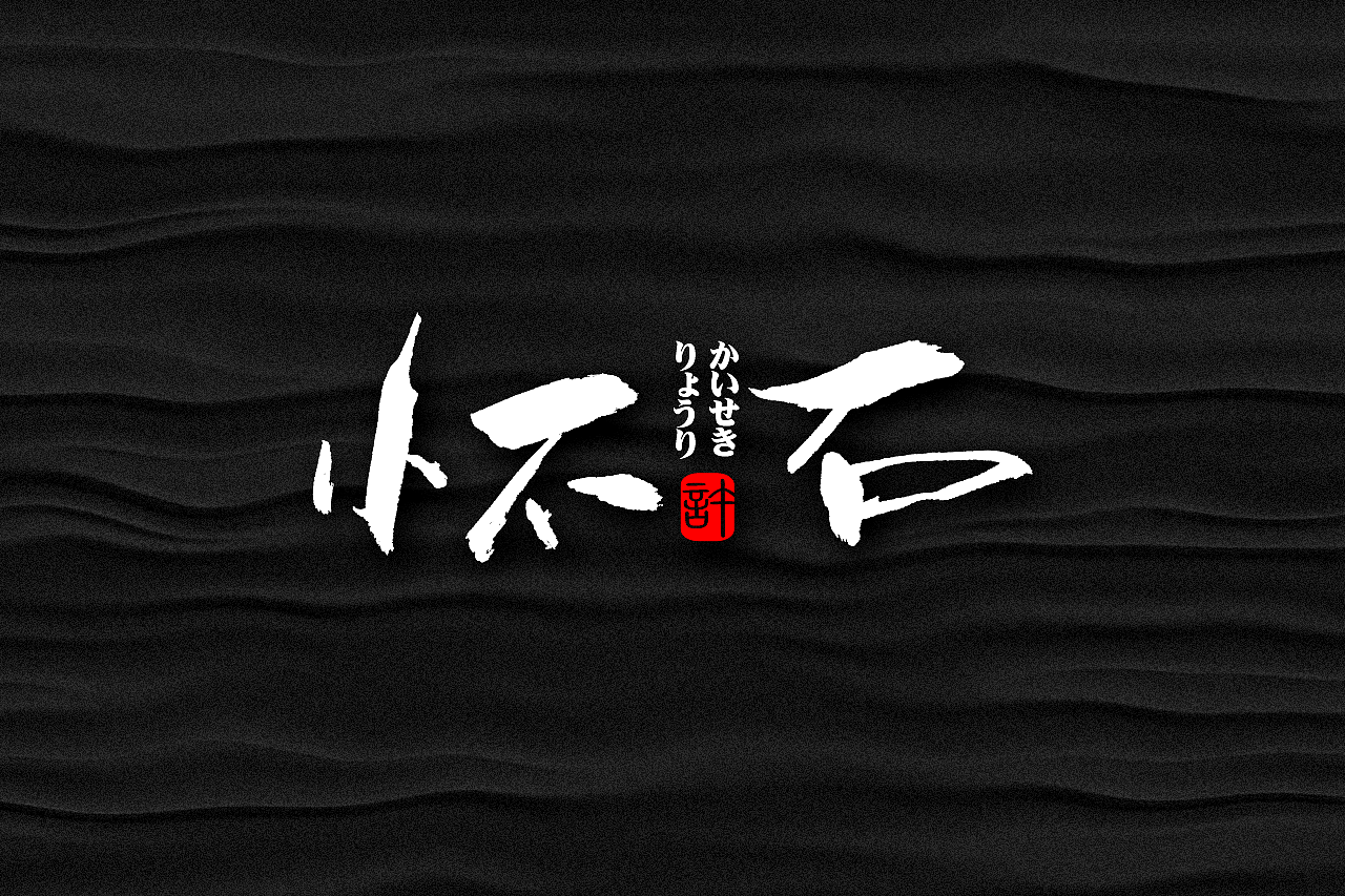 石头许6月上旬 书法字体 书法定制 书法商写 日本字体（图ZMTE3NDQ0ODM2） - 字体/字形 - 站酷设计师石头许原创素材 - 站酷ZCOOL