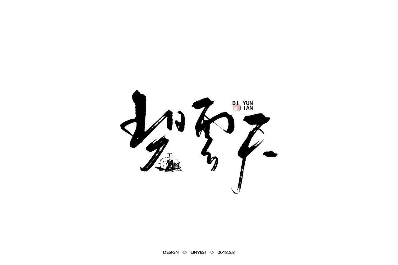 【2018】5月字集（图ZMTE2NjEwOTIw） - 字体/字形 - 站酷设计师临叶思原创素材 - 站酷ZCOOL