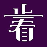 止看的头像
