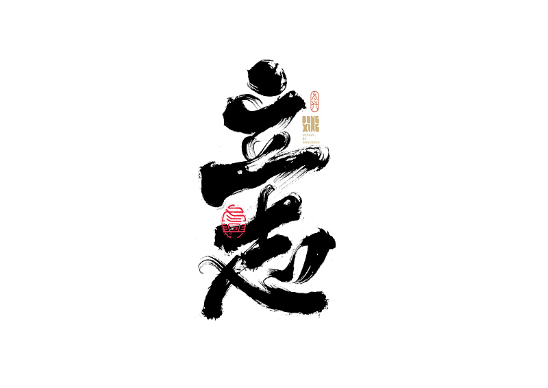 书法字体设计｜第170回（图ZMjkwOTQ0NjEy） - 字体/字形 - 站酷设计师冬兴原创素材 - 站酷ZCOOL