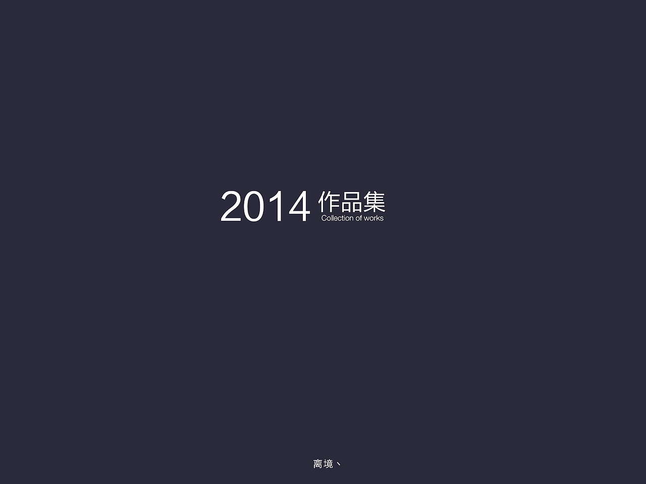 2014作品集（图ZMjQzMTM0NTY=） - APP界面 - 站酷设计师离境丶原创素材 - 站酷ZCOOL