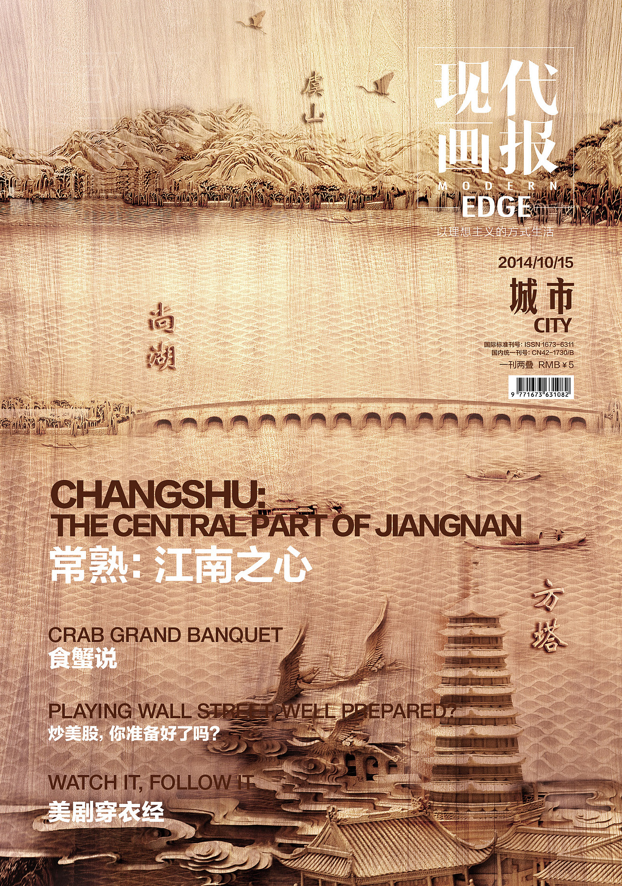 《EDGE 现代画报》2014.10.15城市