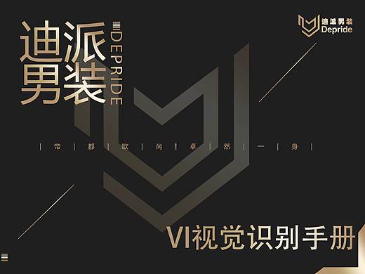 迪派男装VI设计