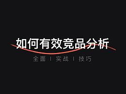 产品分析方法论