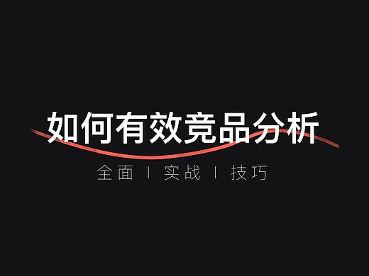 读完10万字，我才懂如何有效竞品分析
