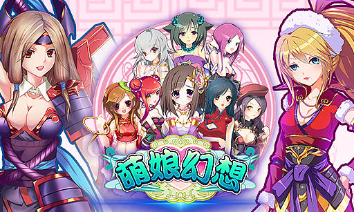 萌娘幻想录 已上线项目