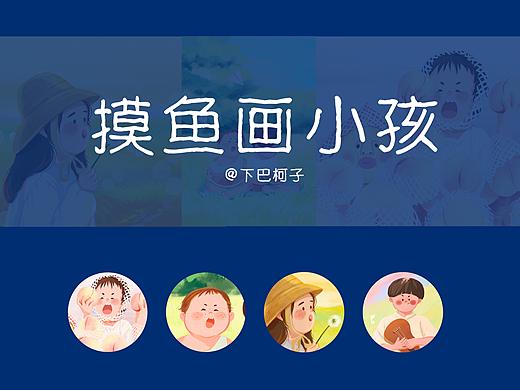 摸鱼画小孩（个人主页-ZNDQ4MjEzMzI=） - 儿童插画 - 站酷设计师下巴柯子原创素材 - 站酷ZCOOL