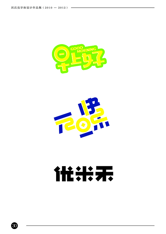刘兵克字体设计作品集（2010-2012）（图ZODAxNTk2OA==） - 字体/字形 - 站酷设计师刘兵克原创素材 - 站酷ZCOOL