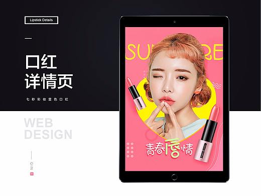 口红详情页（个人主页-ZMjY1NDMxODA=） - 电商 - 站酷设计师余生相原创素材 - 站酷ZCOOL