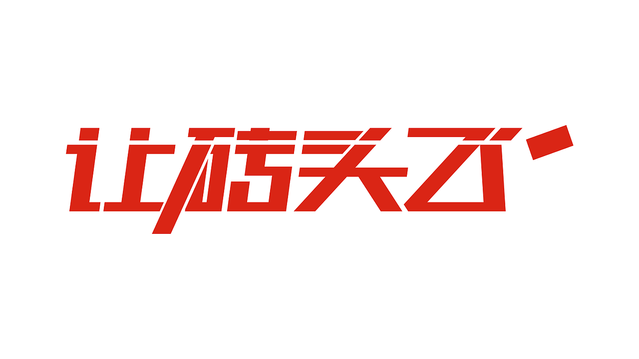 字体设计练习（图ZNzgzNTAxOTI=） - 字体/字形 - 站酷设计师囡囡不乖原创素材 - 站酷ZCOOL