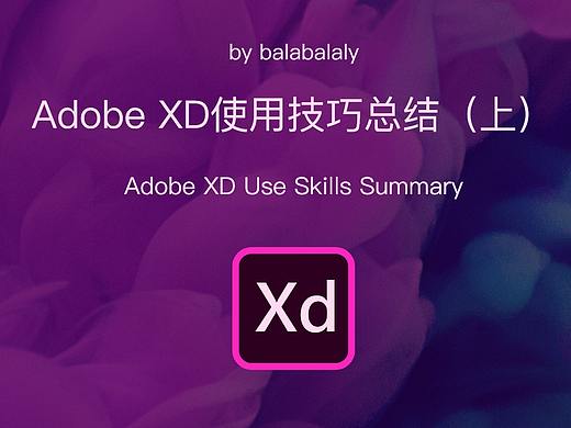 XD使用技巧总结（上）