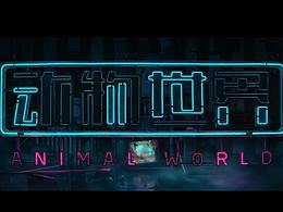 《动物世界》预告片