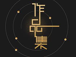 2019-2020作品集合