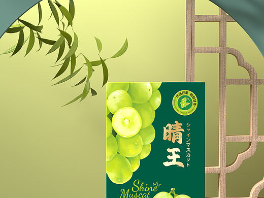 包装设计 水果礼盒 水果包装 葡萄包装 晴王