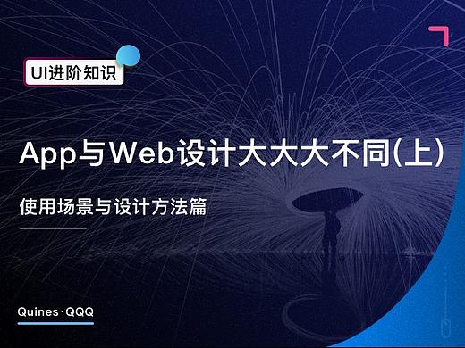 App與Web設(shè)計(jì)大大大不同 - 使用場(chǎng)景與設(shè)計(jì)方法篇（個(gè)人主頁(yè)-ZODQ0OTIw） - UI - 站酷設(shè)計(jì)師Quines_QQQ原創(chuàng)素材 - 站酷ZCOOL
