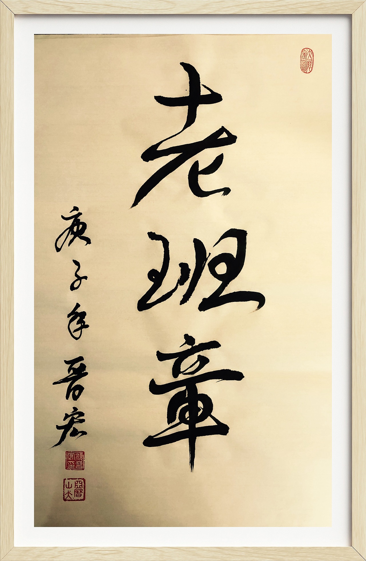 颜晋宏书法老班章