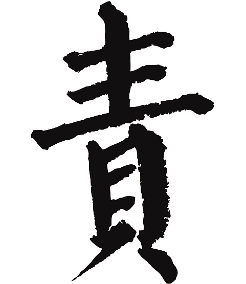 常用1000字简繁体(责)