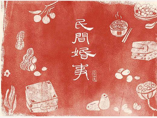 第十六届动漫金龙奖最佳插画奖获奖作品-《民间婚事》