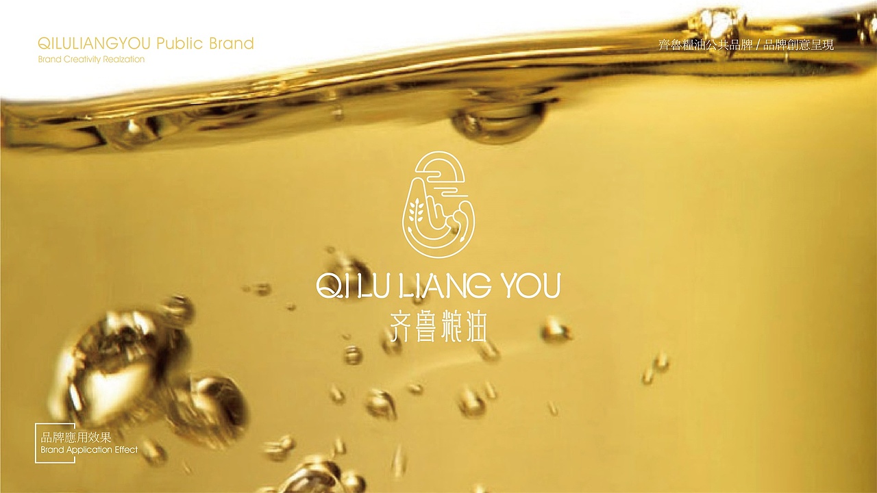 【齐鲁粮油】-品牌创意呈现（图ZMTcxODQ4Nzcy） - 品牌 - 站酷设计师刘线DotDotDesign原创素材 - 站酷ZCOOL