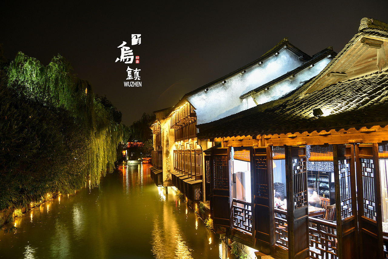 乌镇（图ZMTc5MjcwOTE2） - 风光摄影 - 站酷设计师浮生snake原创素材 - 站酷ZCOOL