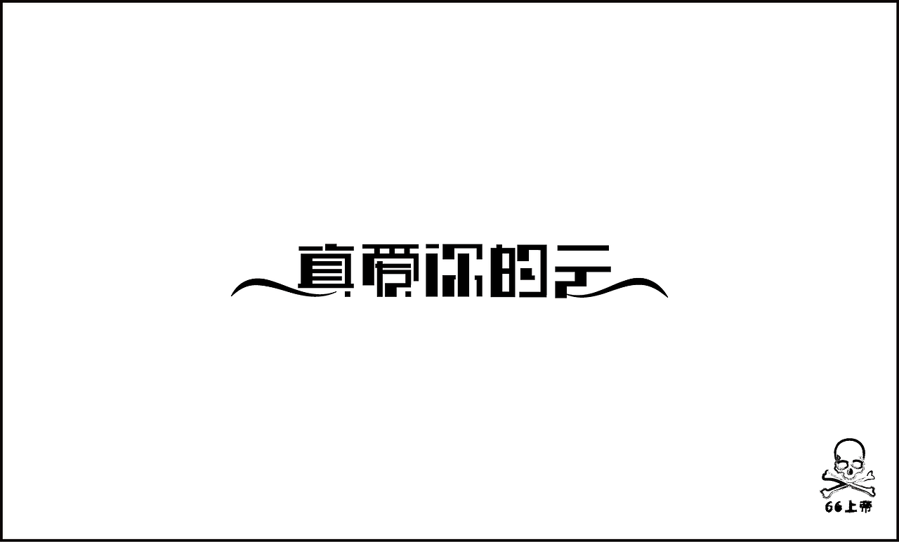 相信总有一首歌是你喜欢的！（图ZODM1MTM4OA==） - 字体/字形 - 站酷设计师66上帝原创素材 - 站酷ZCOOL