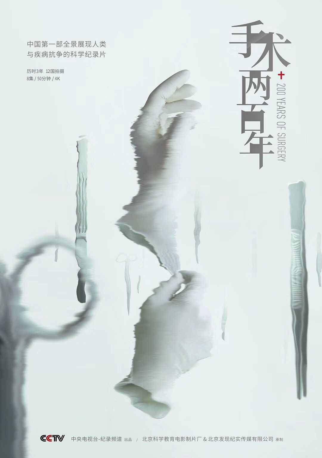 cctv-9 《手术两百年》纪录片品牌宣传推广设计