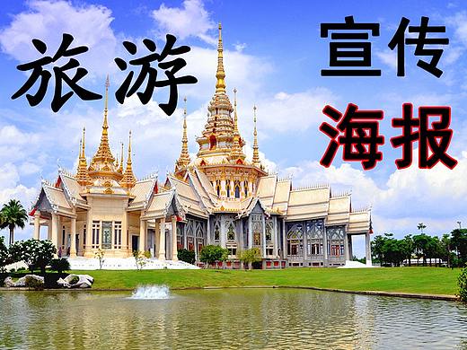 【PS教程】旅 游 宣 传 海 报 设 计