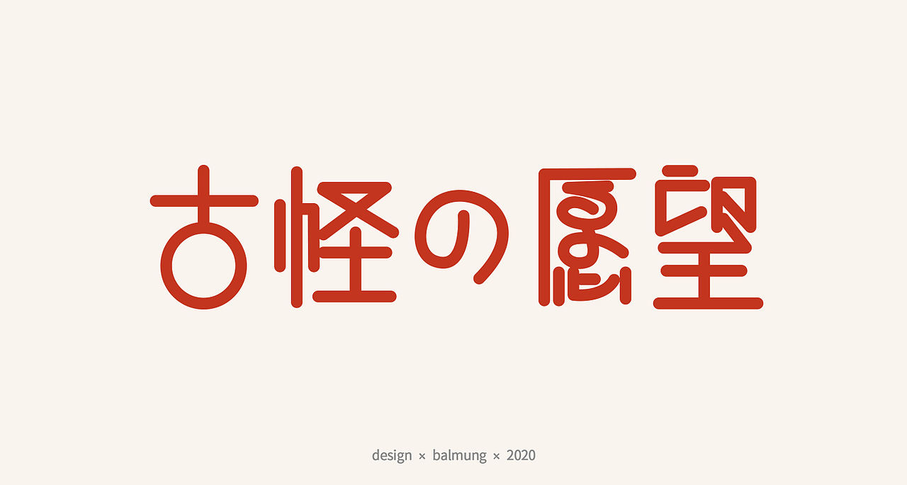 字体设计日志 第一弹（图ZMjE1NTYxMDMy） - 字体/字形 - 站酷设计师CDDA_原创素材 - 站酷ZCOOL