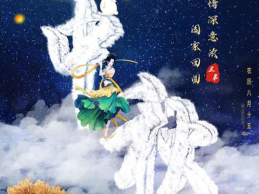 中秋云字海报