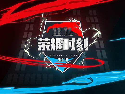 2018公司双11内部宣传主视觉