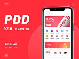 拼多多App Redesign