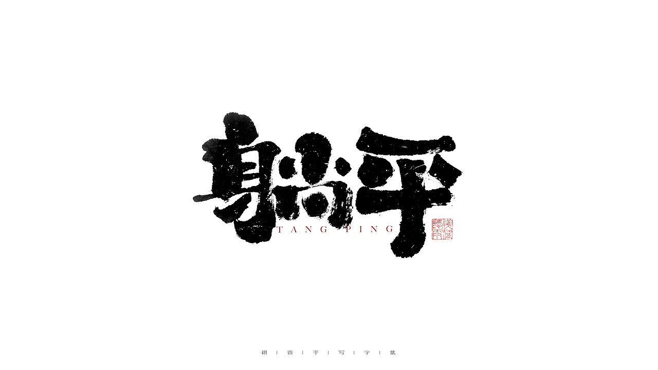 自言字语 —— 一组手写毛笔字（图ZMjg2NDMzMDky） - 字体/字形 - 站酷设计师祺壹原创素材 - 站酷ZCOOL
