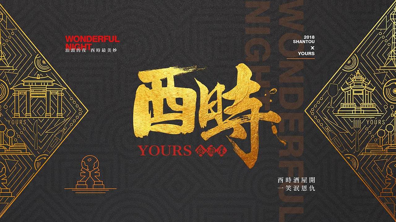 汕头酉时酒馆餐吧vi设计酒吧设计酉时汕头餐饮品牌设计（图ZMTYyOTgyOTMy） - 品牌 - 站酷设计师张企鹅vi设计原创素材 - 站酷ZCOOL
