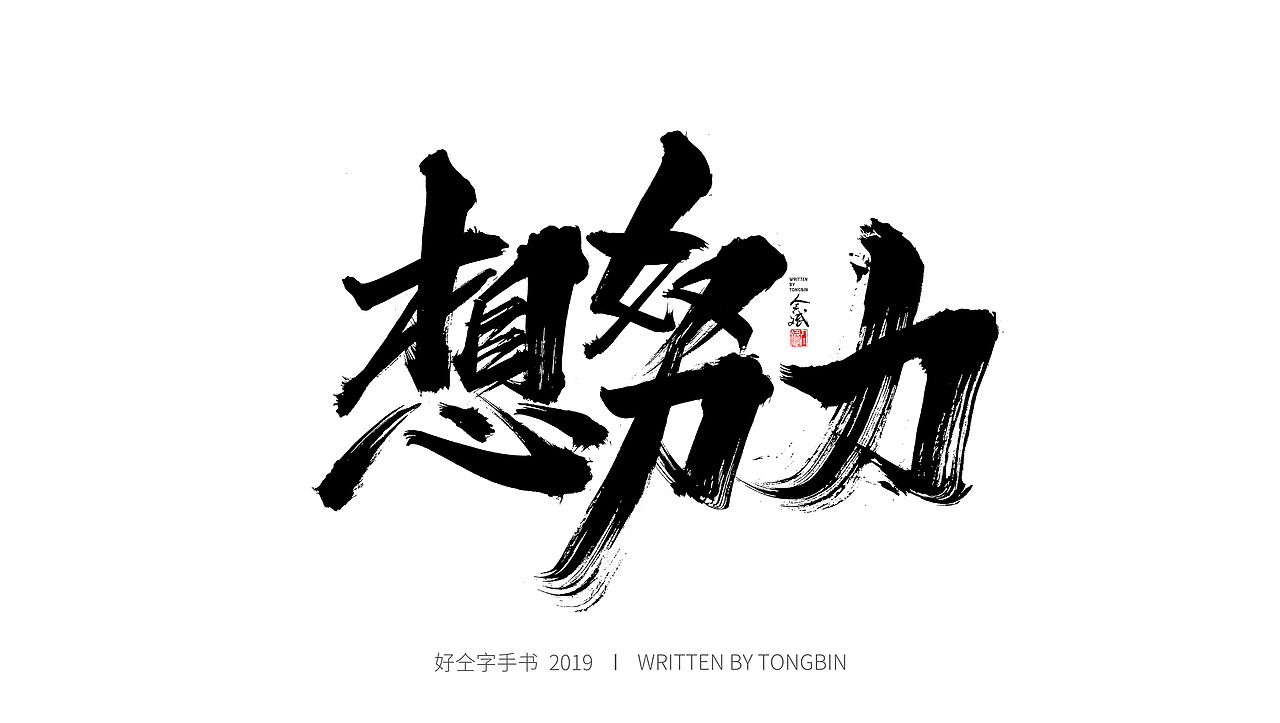 仝斌手书 | 恋字