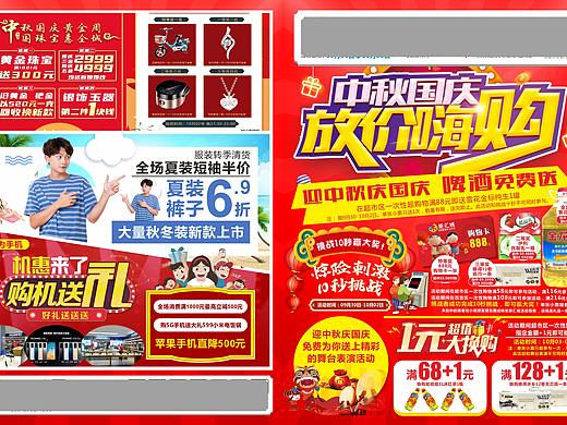 中秋国庆放价嗨购-超市商场系列海报宣传DM单页