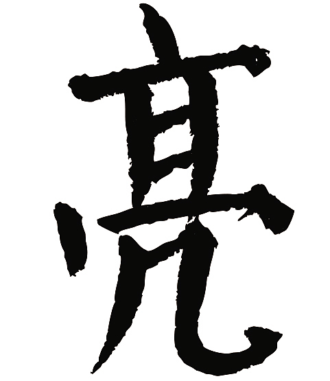 常用1000字简繁体(亮)